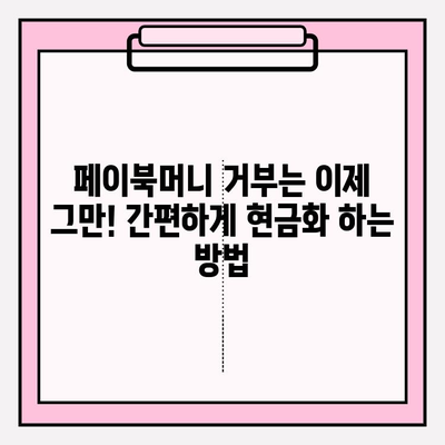 페이북머니 거부로 부수입 현금화하는 꿀팁 | 부업, 현금화, 페이북, 페이코