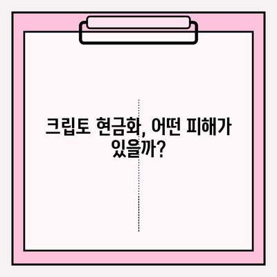 크립토 현금화 피해, 범위와 대처 방법| 예방부터 복구까지 | 크립토, 현금화, 피해, 사기, 보안, 대처