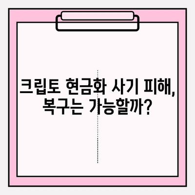 크립토 현금화 피해, 범위와 대처 방법| 예방부터 복구까지 | 크립토, 현금화, 피해, 사기, 보안, 대처