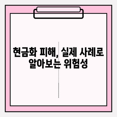 콘텐츠 이용료 현금화 피해, 규모와 대응 방법| 실제 사례와 전문가 조언 | 콘텐츠 이용료, 현금화 피해, 법률, 대응 가이드