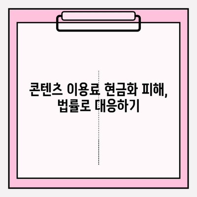 콘텐츠 이용료 현금화 피해, 규모와 대응 방법| 실제 사례와 전문가 조언 | 콘텐츠 이용료, 현금화 피해, 법률, 대응 가이드