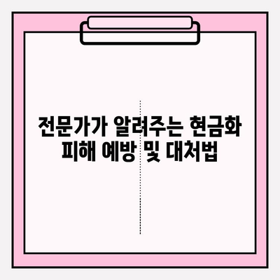 콘텐츠 이용료 현금화 피해, 규모와 대응 방법| 실제 사례와 전문가 조언 | 콘텐츠 이용료, 현금화 피해, 법률, 대응 가이드