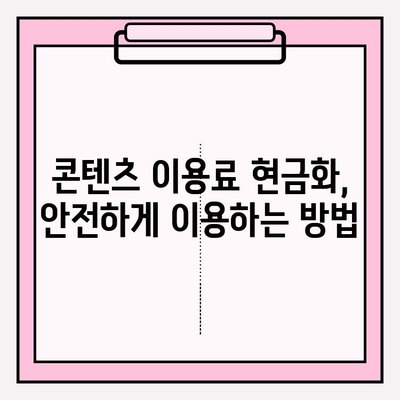 콘텐츠 이용료 현금화 피해, 규모와 대응 방법| 실제 사례와 전문가 조언 | 콘텐츠 이용료, 현금화 피해, 법률, 대응 가이드