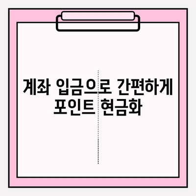 카드 포인트 통합 조회로 간편하게 현금화하는 방법 | 계좌 입금, 포인트 현금화, 카드 포인트 활용