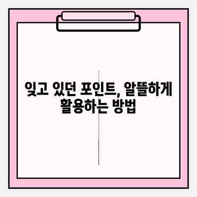 카드 포인트 통합 조회로 간편하게 현금화하는 방법 | 계좌 입금, 포인트 현금화, 카드 포인트 활용