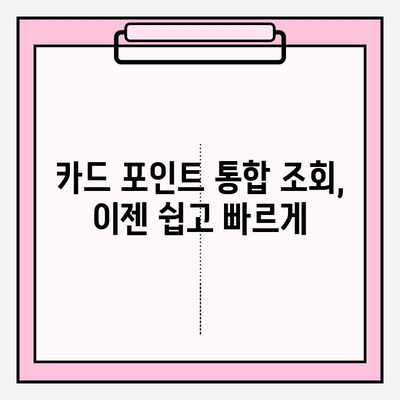 카드 포인트 통합 조회로 간편하게 현금화하는 방법 | 계좌 입금, 포인트 현금화, 카드 포인트 활용