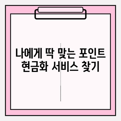 카드 포인트 통합 조회로 간편하게 현금화하는 방법 | 계좌 입금, 포인트 현금화, 카드 포인트 활용