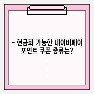 네이버페이 포인트 쿠폰 현금화 가능할까요? | 현금화 방법, 가능 여부, 주의 사항