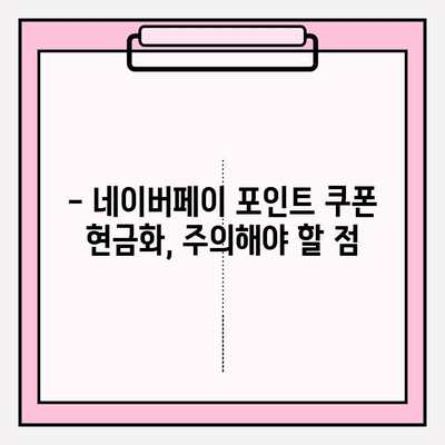 네이버페이 포인트 쿠폰 현금화 가능할까요? | 현금화 방법, 가능 여부, 주의 사항