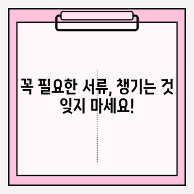 교정 및 스케일링 보험금, 어떻게 신청해야 할까요? | 보험금 청구 가이드, 필요 서류, 주의 사항