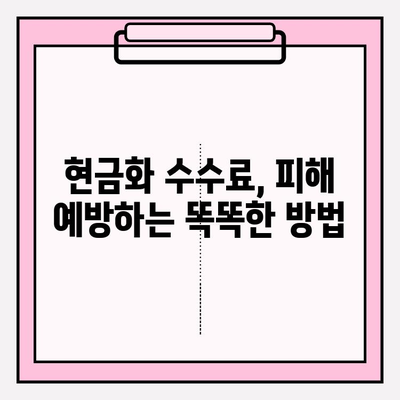 신용카드 현금화 수수료 피해, 이제는 막아야 합니다! | 현금화 수수료, 피해 예방, 해결책, 주의 사항, 카드론