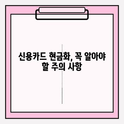 신용카드 현금화 수수료 피해, 이제는 막아야 합니다! | 현금화 수수료, 피해 예방, 해결책, 주의 사항, 카드론