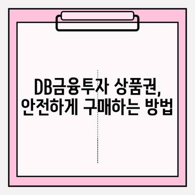 DB금융투자 상품권, 안전하게 거래하는 방법 | 구매부터 현금화까지 주의 사항 완벽 가이드