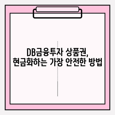 DB금융투자 상품권, 안전하게 거래하는 방법 | 구매부터 현금화까지 주의 사항 완벽 가이드