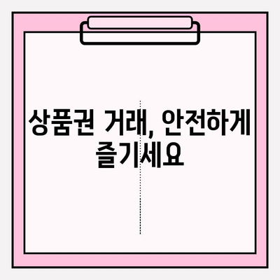 DB금융투자 상품권, 안전하게 거래하는 방법 | 구매부터 현금화까지 주의 사항 완벽 가이드