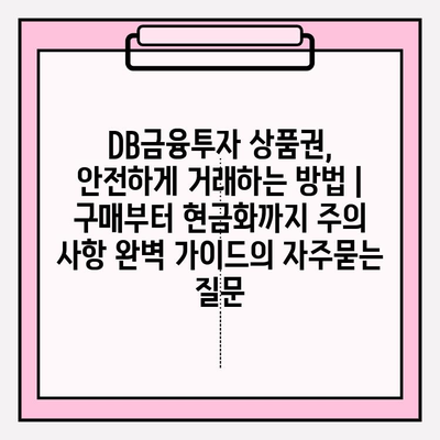 DB금융투자 상품권, 안전하게 거래하는 방법 | 구매부터 현금화까지 주의 사항 완벽 가이드