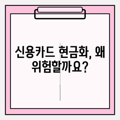 신용카드 현금화업체 피해 예방| 세금 관련 사항 꼭 알아야 할 5가지 | 신용카드 현금화, 불법, 세금, 피해 사례, 주의 사항