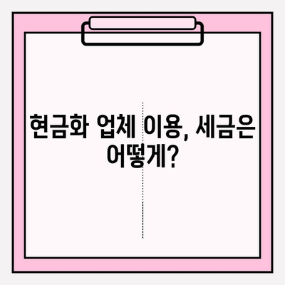 신용카드 현금화업체 피해 예방| 세금 관련 사항 꼭 알아야 할 5가지 | 신용카드 현금화, 불법, 세금, 피해 사례, 주의 사항