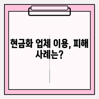 신용카드 현금화업체 피해 예방| 세금 관련 사항 꼭 알아야 할 5가지 | 신용카드 현금화, 불법, 세금, 피해 사례, 주의 사항