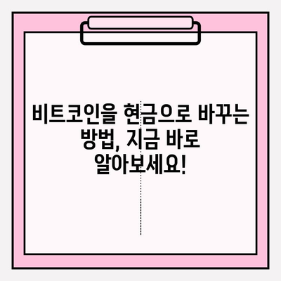 비트코인 현금화 정책| 궁금한 모든 것 | 비트코인, 현금화, 법규, 가이드