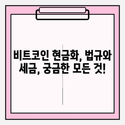 비트코인 현금화 정책| 궁금한 모든 것 | 비트코인, 현금화, 법규, 가이드