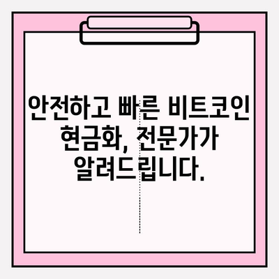 비트코인 현금화 정책| 궁금한 모든 것 | 비트코인, 현금화, 법규, 가이드