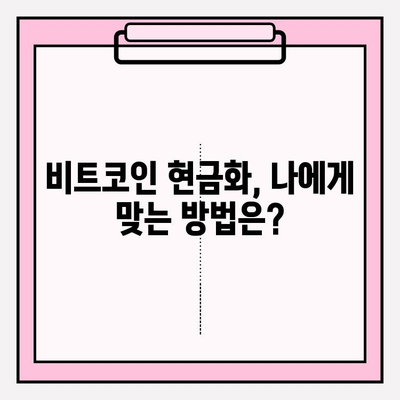 비트코인 현금화 정책| 궁금한 모든 것 | 비트코인, 현금화, 법규, 가이드