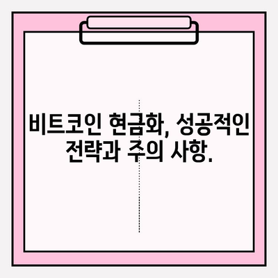 비트코인 현금화 정책| 궁금한 모든 것 | 비트코인, 현금화, 법규, 가이드