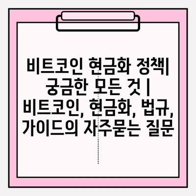 비트코인 현금화 정책| 궁금한 모든 것 | 비트코인, 현금화, 법규, 가이드