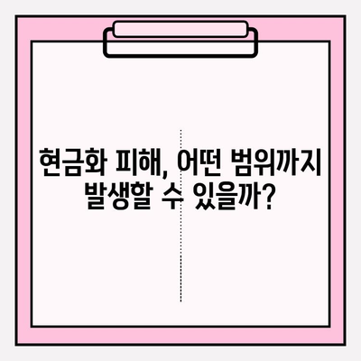 콘텐츠 이용료 현금화 피해, 범위와 대처 방법| 알아야 할 모든 것 | 콘텐츠 이용료, 현금화 피해, 대처 가이드, 보상, 법률