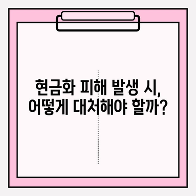 콘텐츠 이용료 현금화 피해, 범위와 대처 방법| 알아야 할 모든 것 | 콘텐츠 이용료, 현금화 피해, 대처 가이드, 보상, 법률