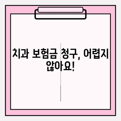 치과 보험금 청구부터 혜택까지 완벽 가이드 | 보험금, 청구 절차, 혜택 정보, 치과 진료