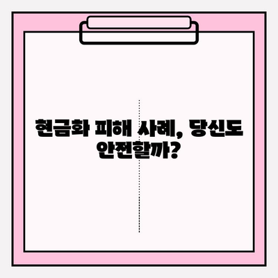 콘텐츠 이용료 현금화 피해, 범위와 대처 방안| 예방과 대응 전략 | 콘텐츠 이용료, 현금화, 피해, 사례, 대처, 법률