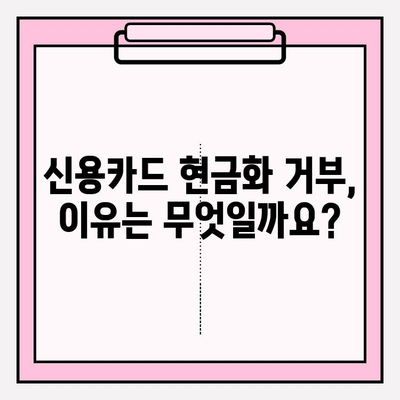 신용카드 현금화 업체 거부, 이럴 땐 어떻게 해야 할까요? | 신용카드 현금화, 거부 사유, 대처법, 해결책