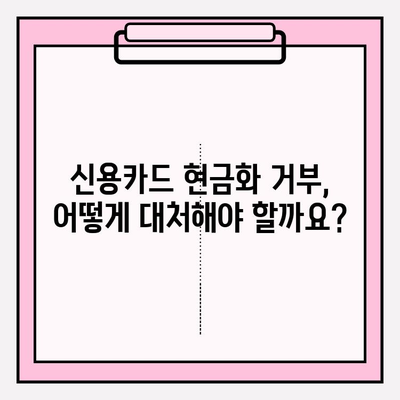 신용카드 현금화 업체 거부, 이럴 땐 어떻게 해야 할까요? | 신용카드 현금화, 거부 사유, 대처법, 해결책