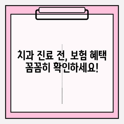 치과 보험금 청구부터 혜택까지 완벽 가이드 | 보험금, 청구 절차, 혜택 정보, 치과 진료