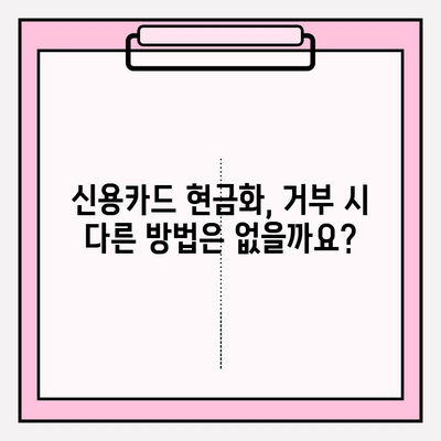 신용카드 현금화 업체 거부, 이럴 땐 어떻게 해야 할까요? | 신용카드 현금화, 거부 사유, 대처법, 해결책