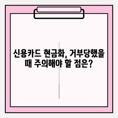 신용카드 현금화 업체 거부, 이럴 땐 어떻게 해야 할까요? | 신용카드 현금화, 거부 사유, 대처법, 해결책