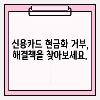 신용카드 현금화 업체 거부, 이럴 땐 어떻게 해야 할까요? | 신용카드 현금화, 거부 사유, 대처법, 해결책