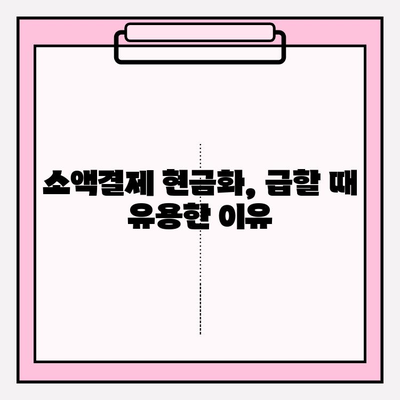 휴대폰 소액결제 현금화, 왜 중요할까요? | 소액결제 현금화, 장점, 단점, 주의사항