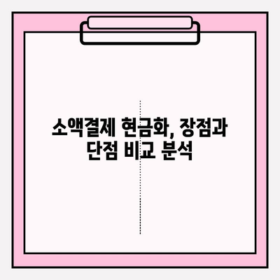 휴대폰 소액결제 현금화, 왜 중요할까요? | 소액결제 현금화, 장점, 단점, 주의사항