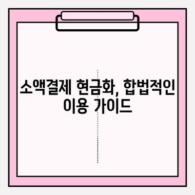 휴대폰 소액결제 현금화, 왜 중요할까요? | 소액결제 현금화, 장점, 단점, 주의사항