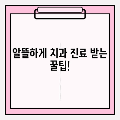 치과 보험금 청구부터 혜택까지 완벽 가이드 | 보험금, 청구 절차, 혜택 정보, 치과 진료