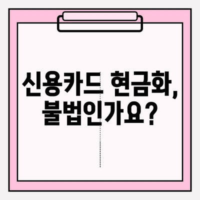 신용카드 현금화, 법적 영향과 위험성 완벽 분석 | 불법, 처벌, 주의사항, 대안