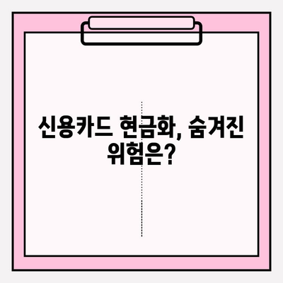 신용카드 현금화, 법적 영향과 위험성 완벽 분석 | 불법, 처벌, 주의사항, 대안