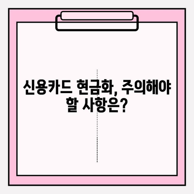 신용카드 현금화, 법적 영향과 위험성 완벽 분석 | 불법, 처벌, 주의사항, 대안