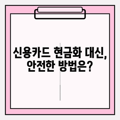 신용카드 현금화, 법적 영향과 위험성 완벽 분석 | 불법, 처벌, 주의사항, 대안