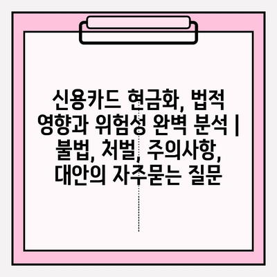 신용카드 현금화, 법적 영향과 위험성 완벽 분석 | 불법, 처벌, 주의사항, 대안