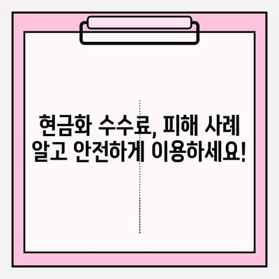 신용카드 현금화 수수료 피해, 이제는 안녕! | 현금화 수수료 비교, 피해 사례, 해결 꿀팁