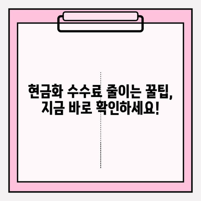 신용카드 현금화 수수료 피해, 이제는 안녕! | 현금화 수수료 비교, 피해 사례, 해결 꿀팁